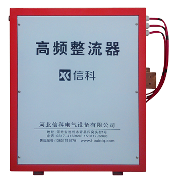 高頻(pín)整流器(qì)